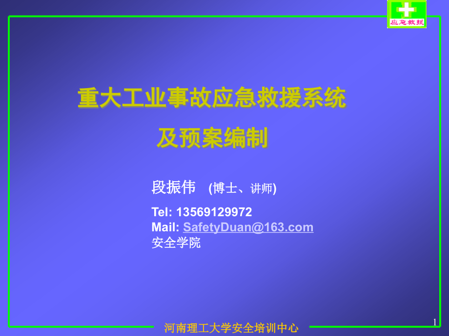 {企业应急预案}重大工业事故应急救援系统及预案v30_第1页