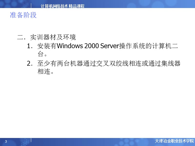 {冶金行业管理}常见网络管理命令的使用天津冶金职业技术学院主页_第3页