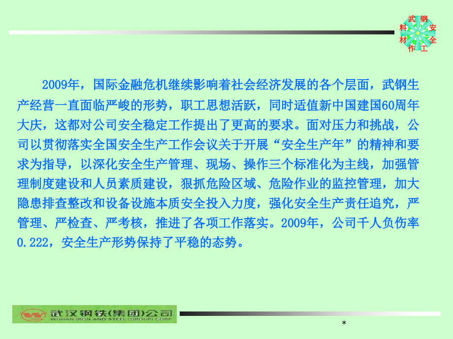 {冶金行业管理}武钢冶金安全工作会交流材料_第3页