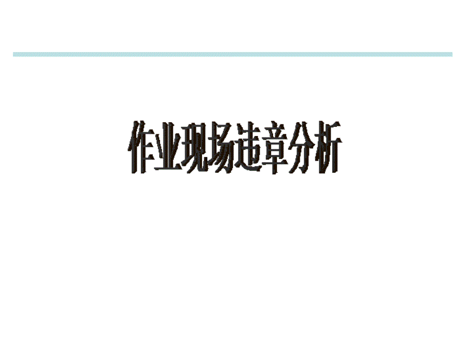 经典安全漫画作业现场违章分析资料教程_第1页