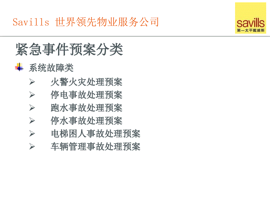 {企业应急预案}顾问项目讲义物业系统安全运行与应急预案_第4页