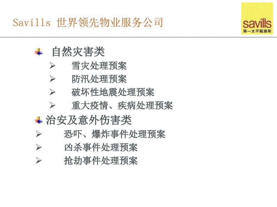 {企业应急预案}顾问项目讲义物业系统安全运行与应急预案_第5页