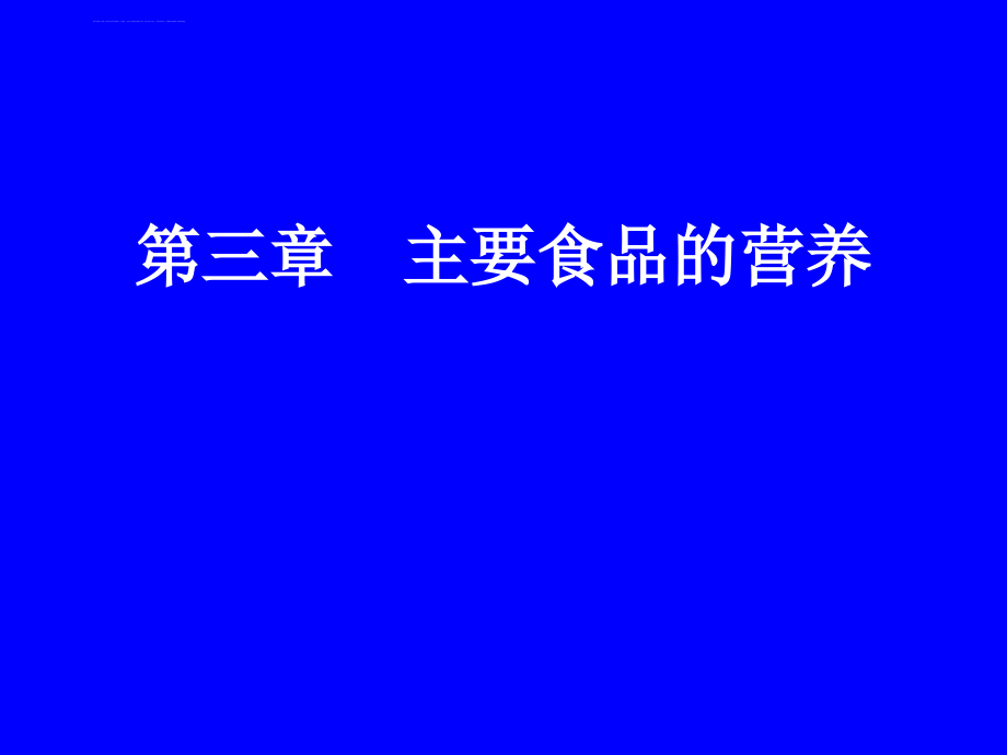 第三章主要食物的营养课件_第1页