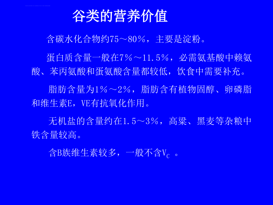 第三章主要食物的营养课件_第4页