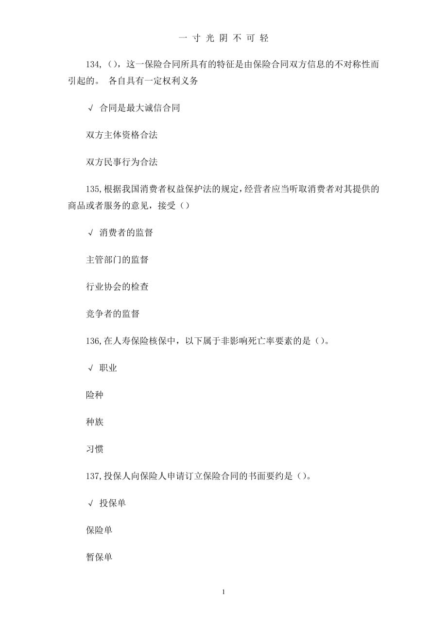 平安保险题库小部分（整理）.pdf_第1页