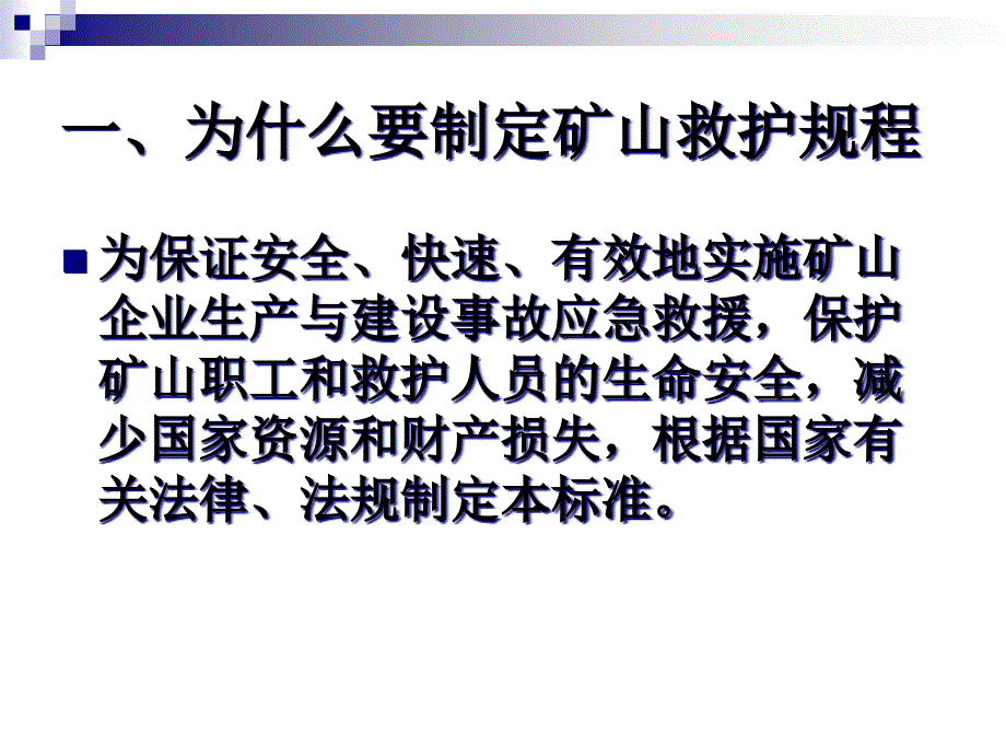 {冶金行业管理}矿山救护规程_第3页