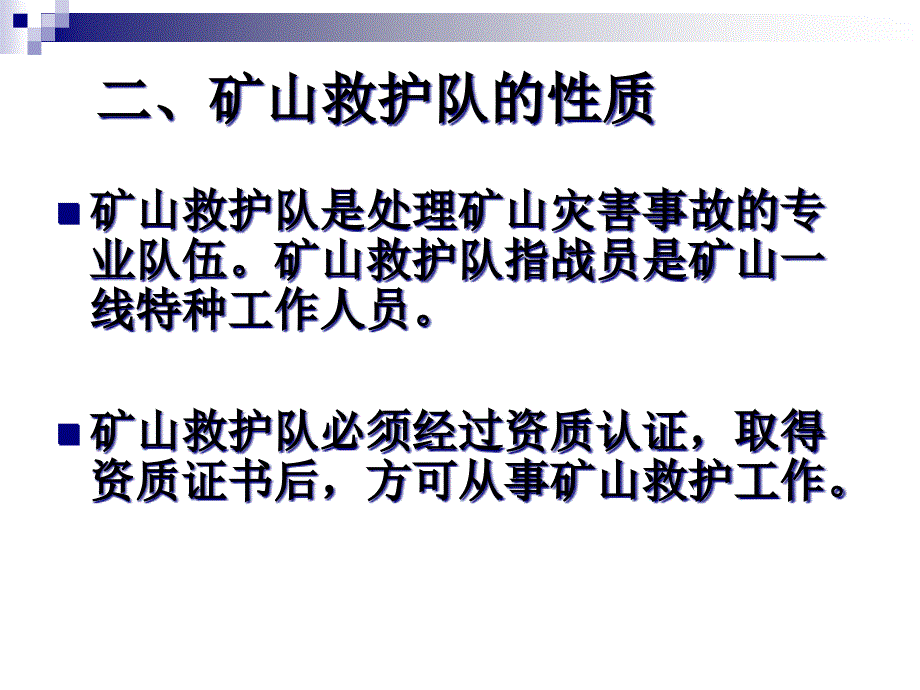 {冶金行业管理}矿山救护规程_第4页