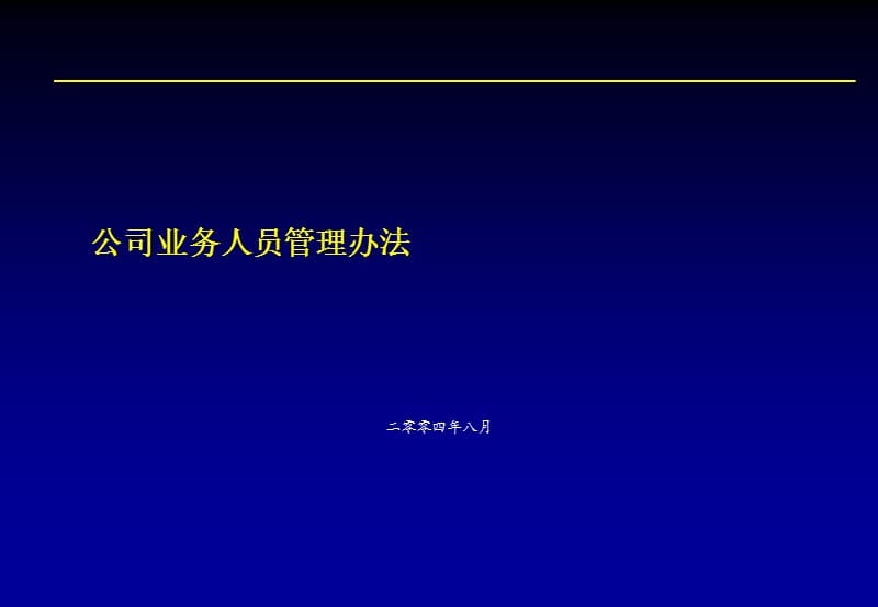 {企业管理制度}公司业务人员管理制度_第3页