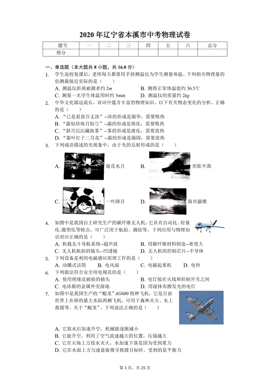 2020年辽宁省本溪市中考物理试卷_第1页