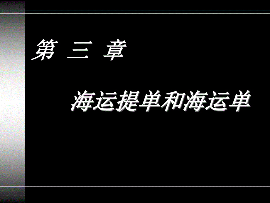 第三章海运提单和海运单课件_第1页