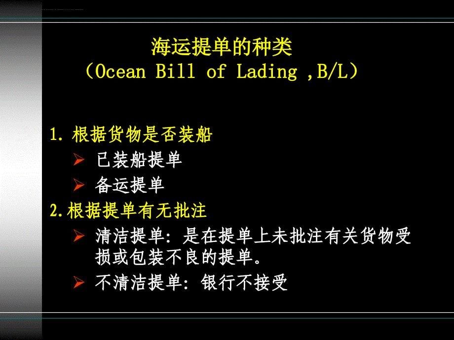 第三章海运提单和海运单课件_第5页