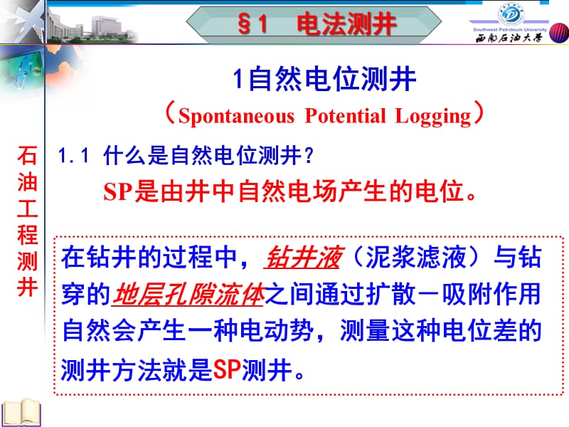 石油工程测井教学1电法测井11自然电位测井1)_第4页