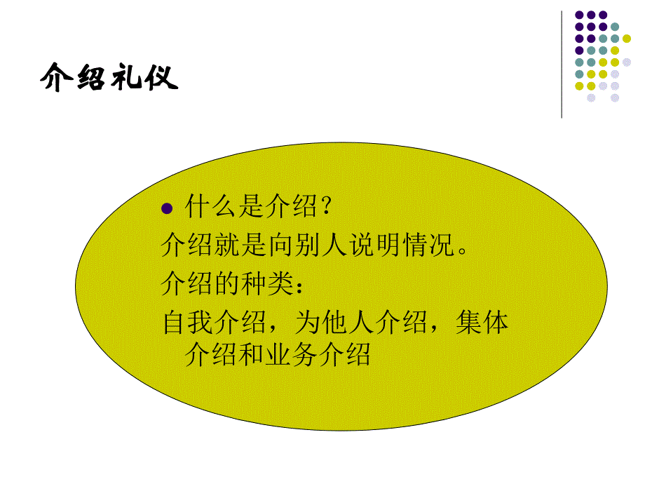 第三章日常交际礼仪课件_第2页