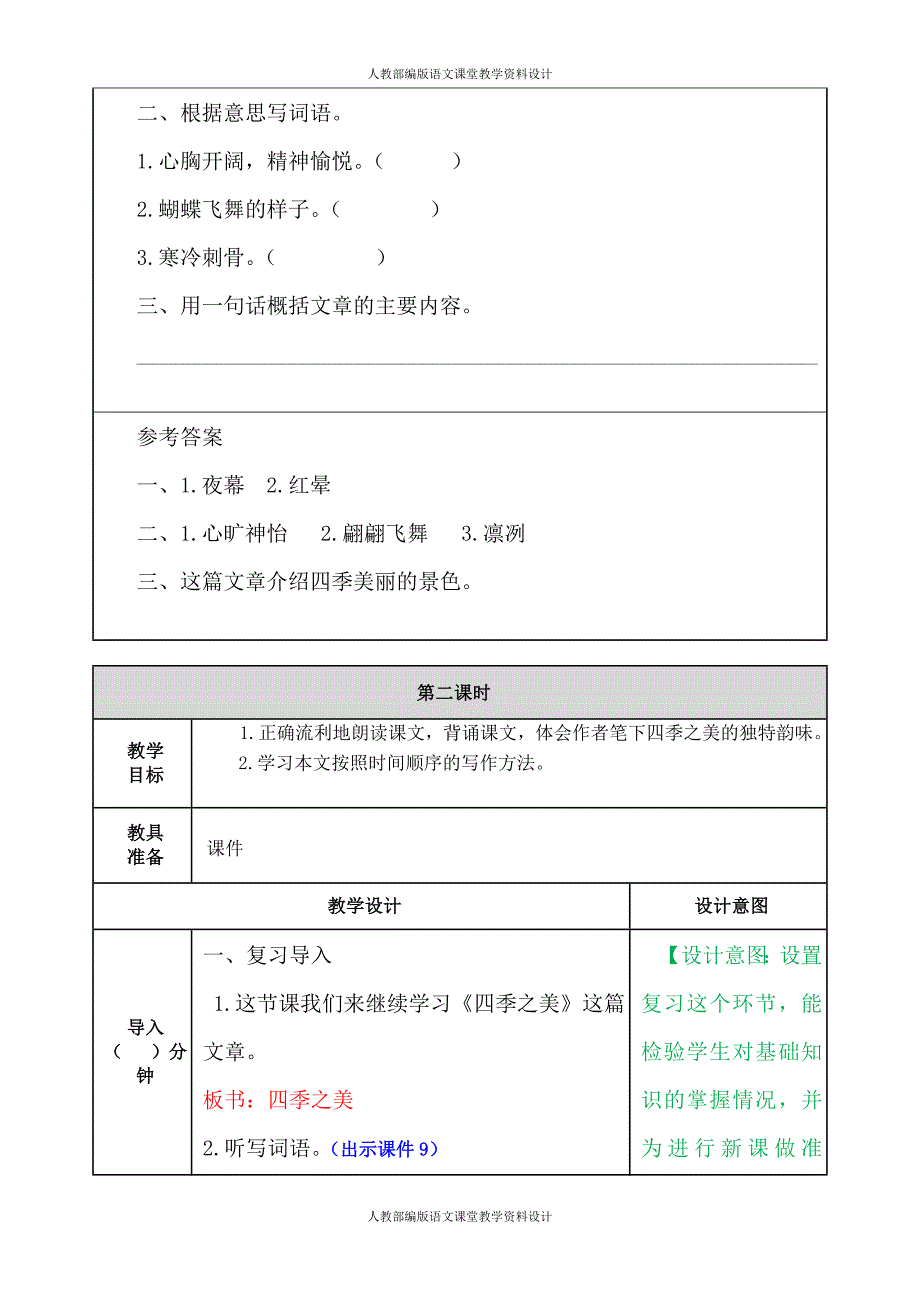 部编版五年级上册语文-22四季之美 教案_第4页