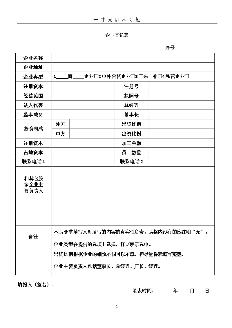 企业登记表（2020年8月整理）.pptx_第1页