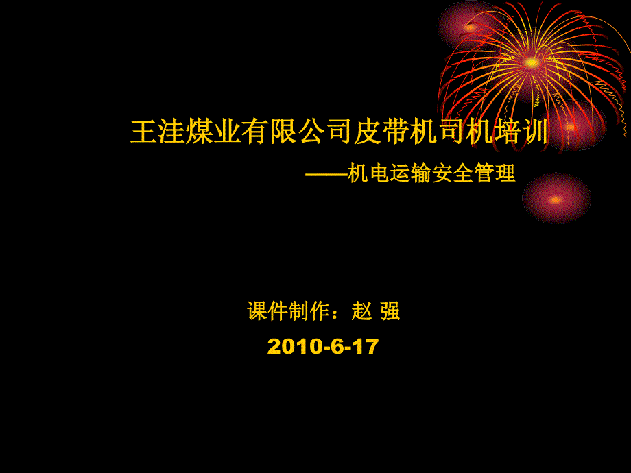 {冶金行业管理}王洼煤业有限皮带司机培训_第1页