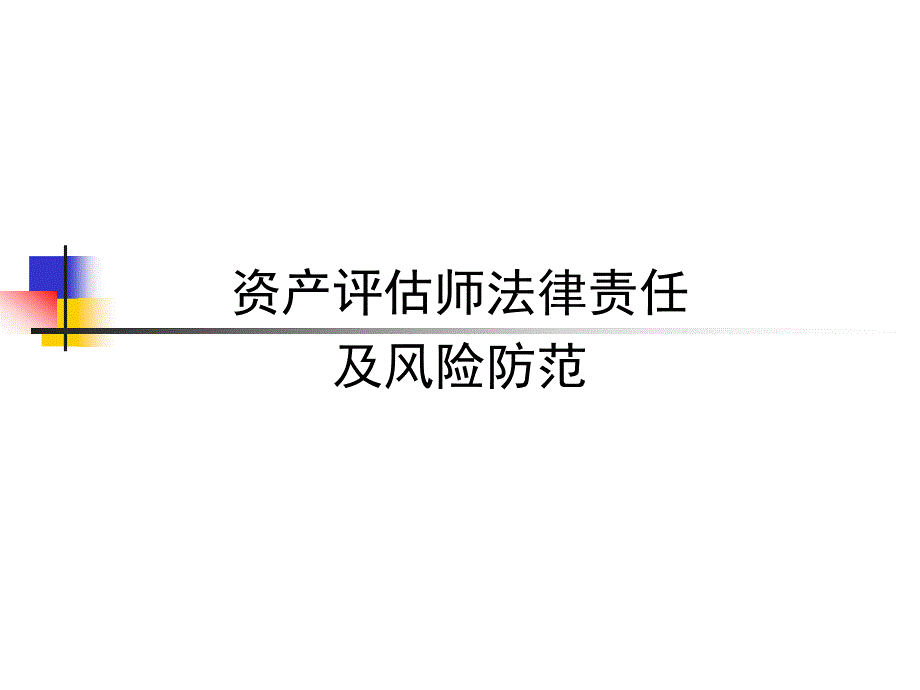 (2020年){合同法律法规}注册资产评估师的法律责任与风险防范_第1页