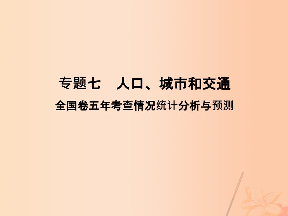 （全国通用）高考地理二轮复习第二部分专题七人口、城市和交通考点一人口、城市和交通课件_第1页