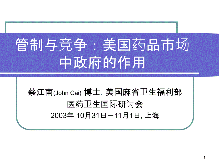 {医疗药品管理}管制与竞争美国药品市场中政府的作用1)_第1页