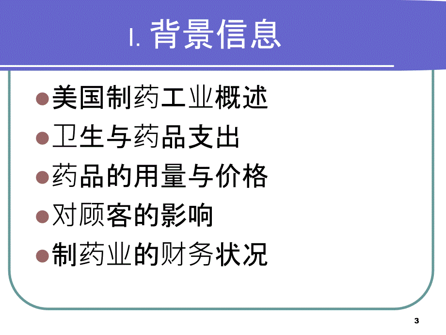 {医疗药品管理}管制与竞争美国药品市场中政府的作用1)_第3页