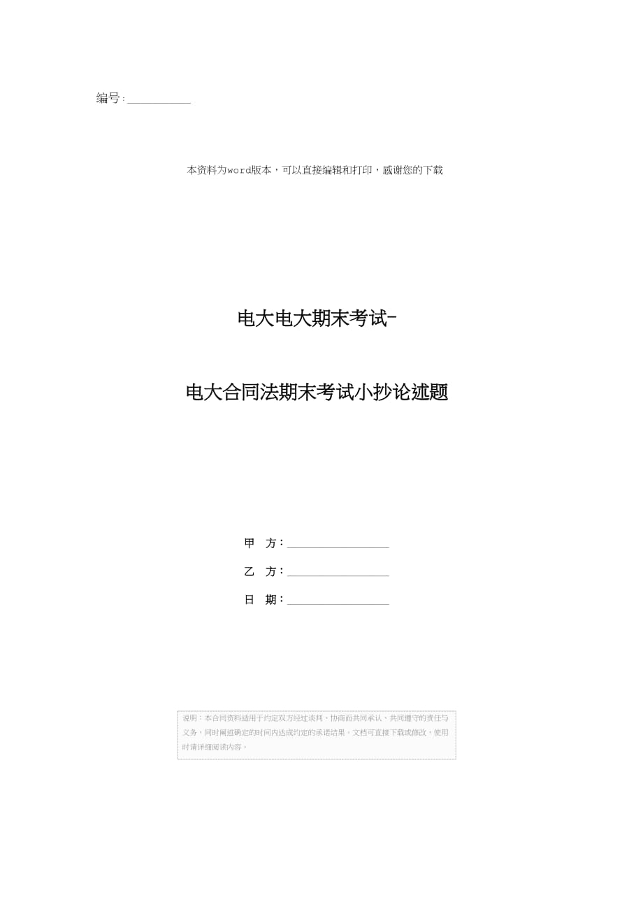 电大电大期末考试-电大合同法期末考试论述题_第1页