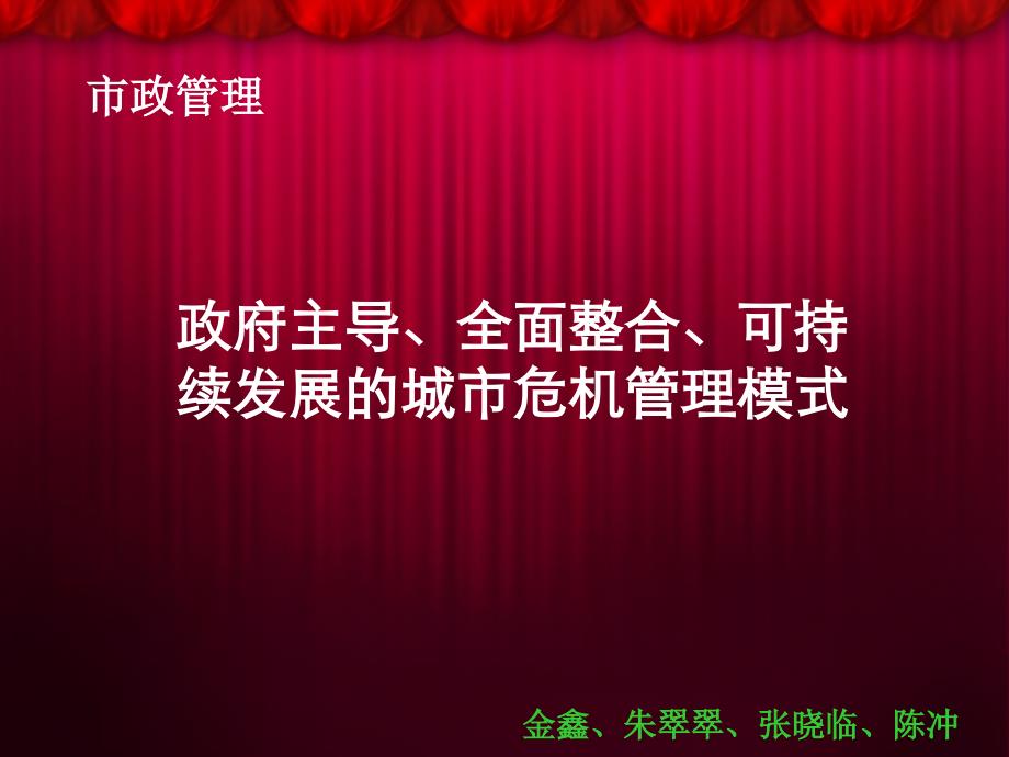 {企业危机管理}城市危机管理对策分析_第1页