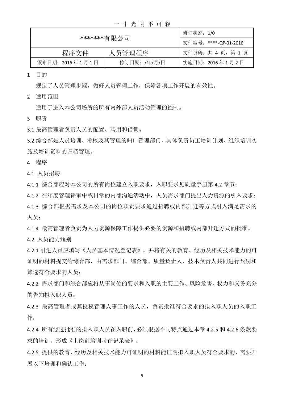 某检验检测机构质量管理体系程序文件新版（整理）.pdf_第5页