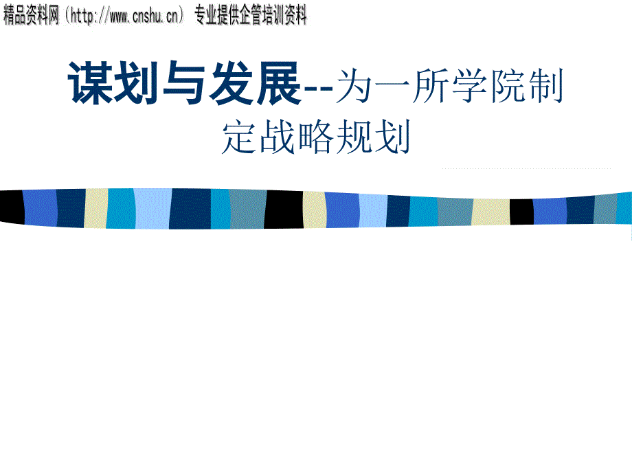 {企业发展战略}谋划与发展为一所学院制定战略规划_第1页