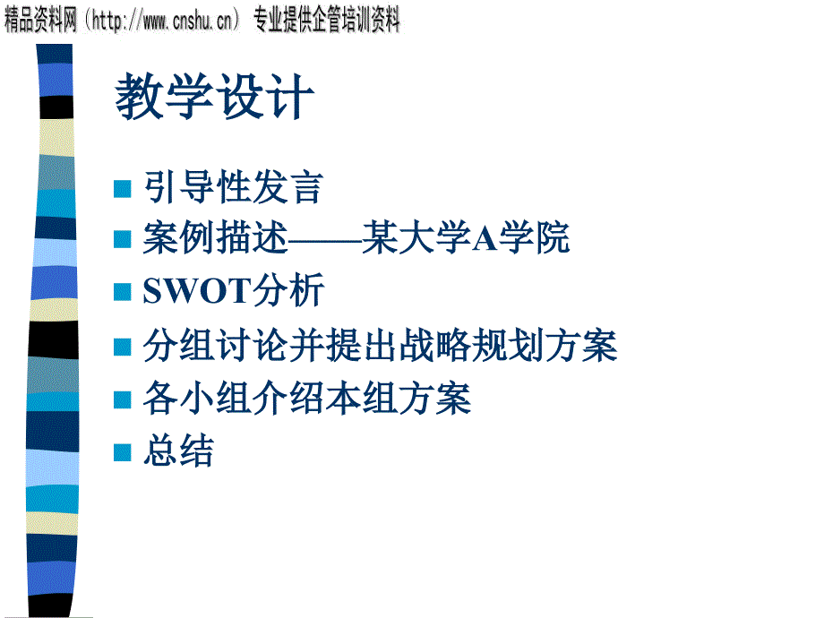 {企业发展战略}谋划与发展为一所学院制定战略规划_第2页