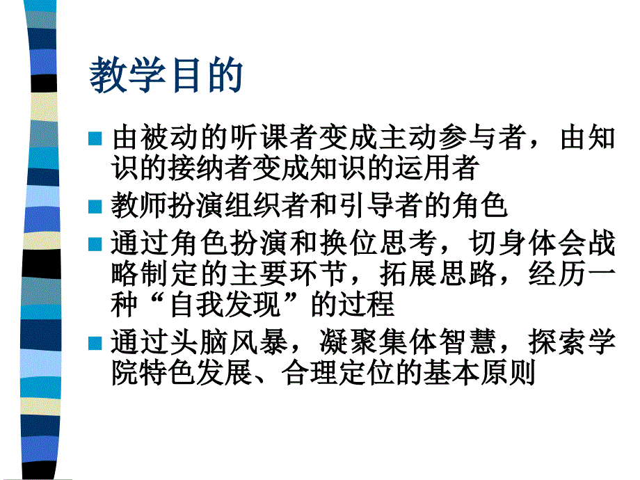 {企业发展战略}谋划与发展为一所学院制定战略规划_第3页