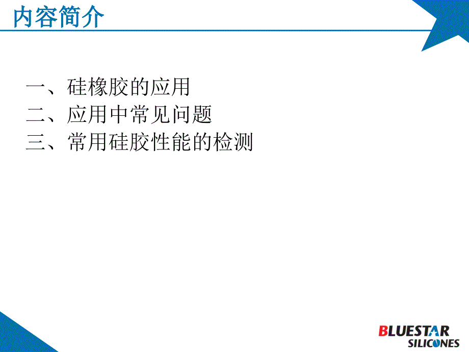 {塑料与橡胶管理}高温硫化硅橡胶应用介绍_第2页