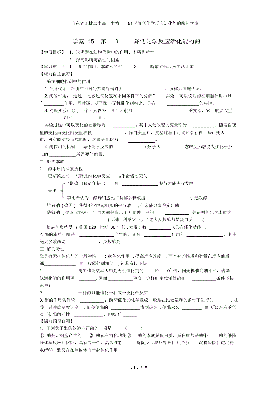 山东省无棣二中高一生物51《降低化学反应活化能的酶》学案_第1页