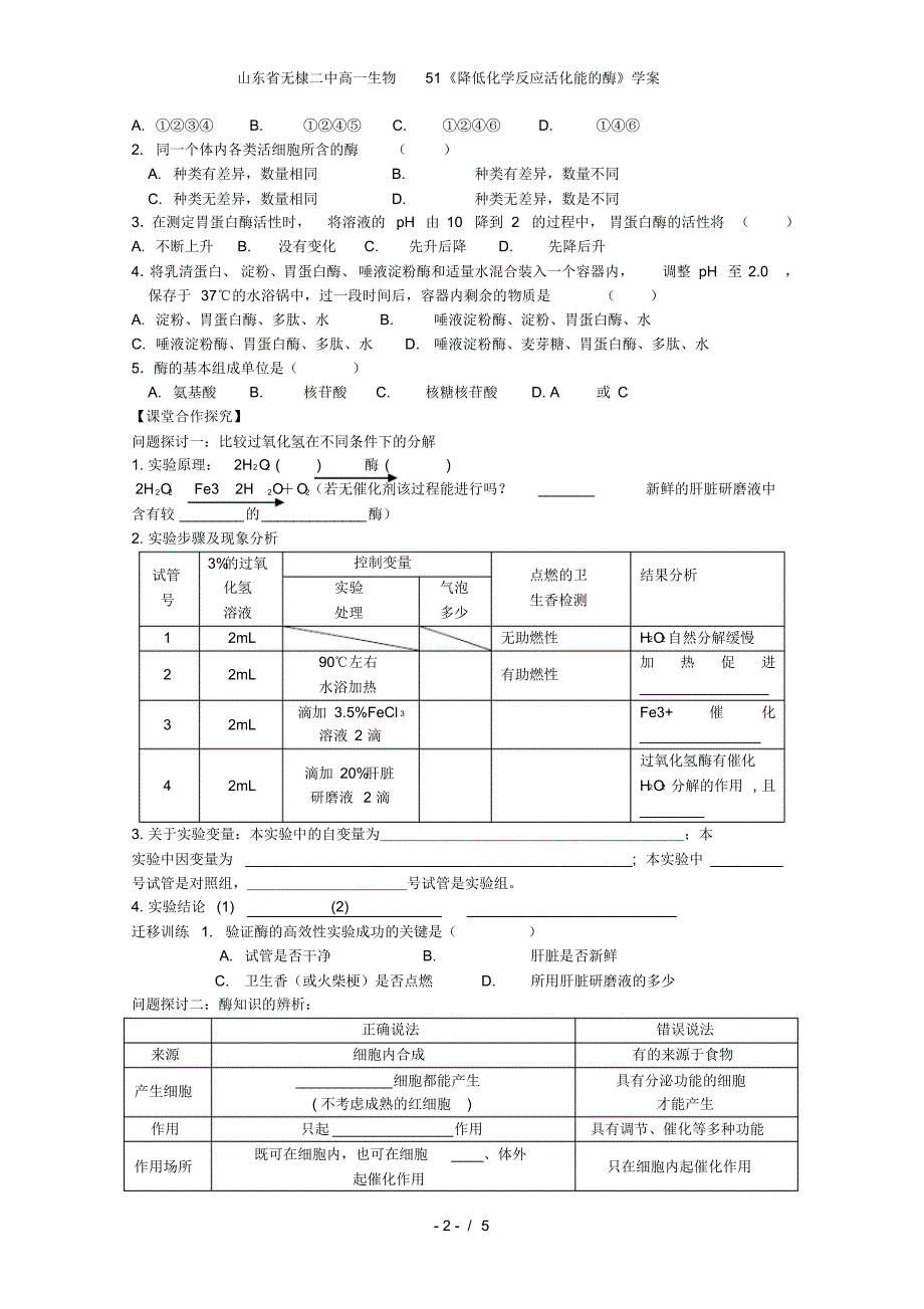 山东省无棣二中高一生物51《降低化学反应活化能的酶》学案_第2页