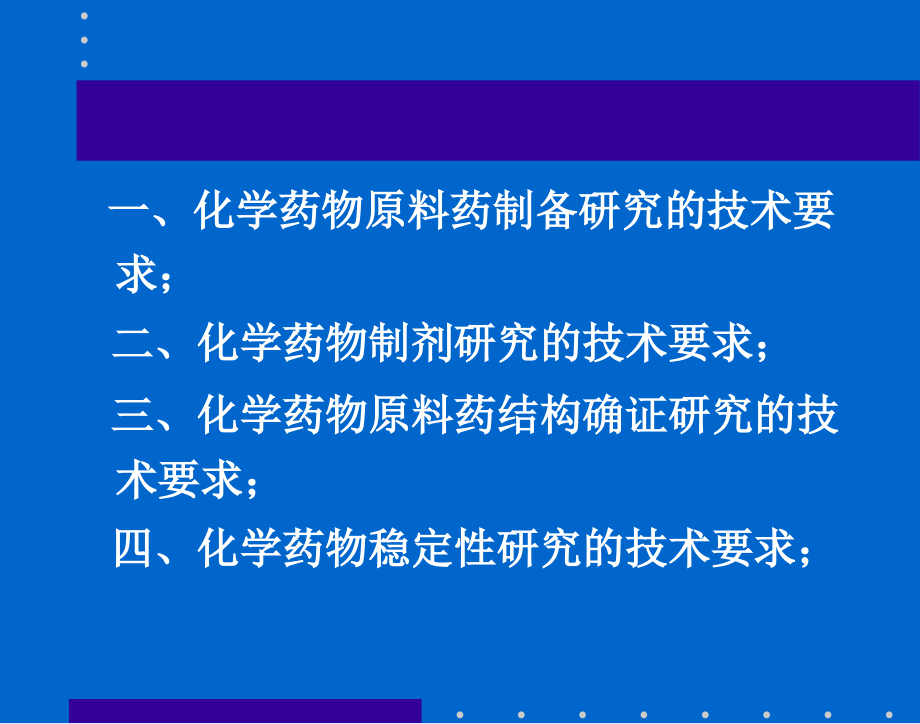 {医疗药品管理}化学药物研究中有关药学方面的技术问题1)_第2页