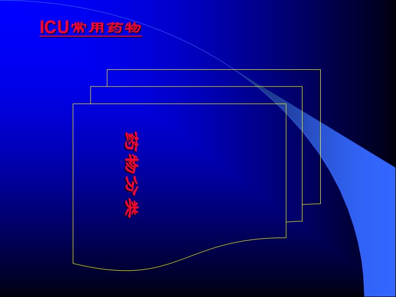 {医疗药品管理}急危重症常用药物的使用办法_第2页