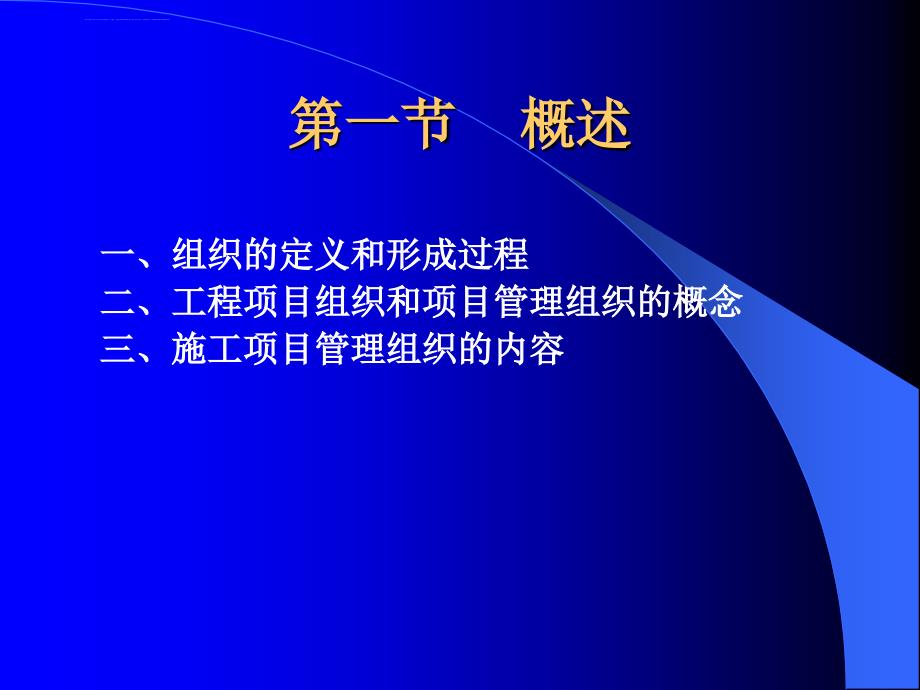 第三章建筑工程项目管理组织课件_第2页