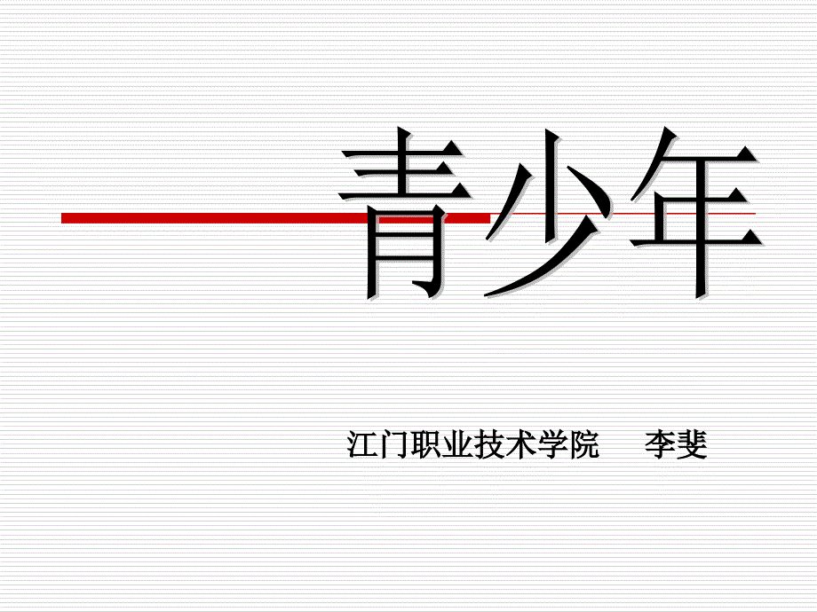 {企业发展战略}青少年心理发展特点与教育修改版_第1页