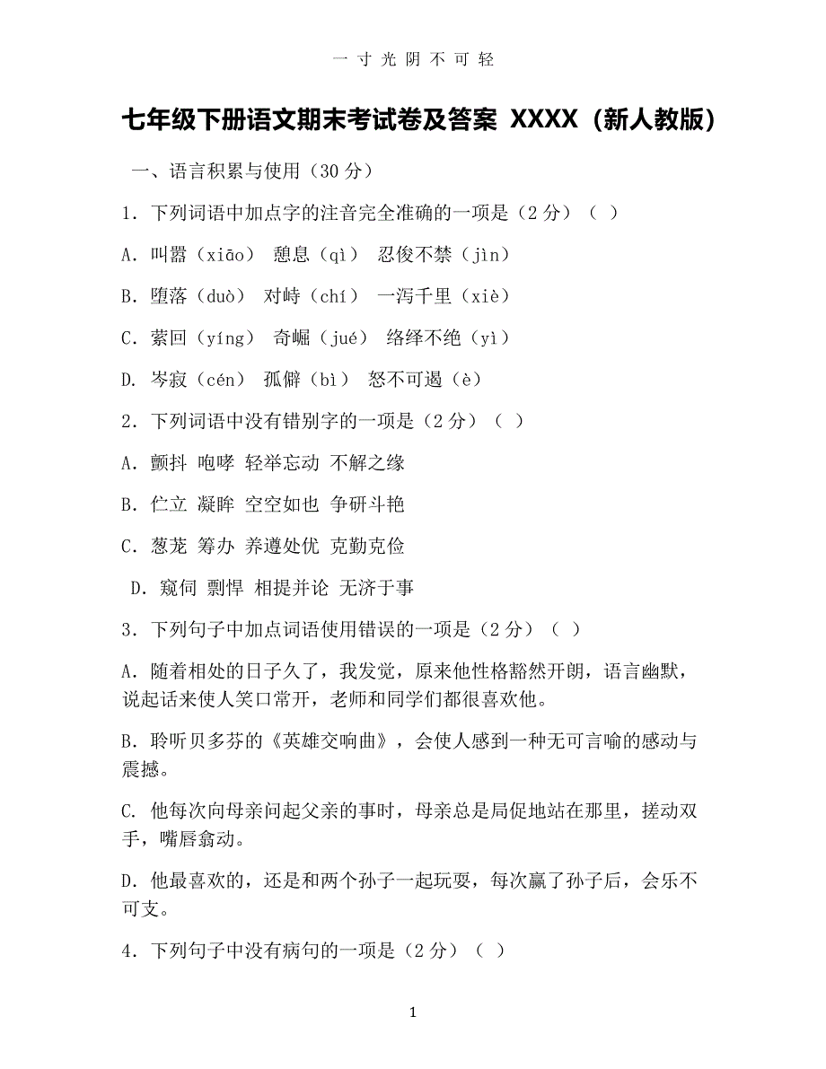 七年级下册语文期末考试卷及答案(新人教版)（整理）.pdf_第1页