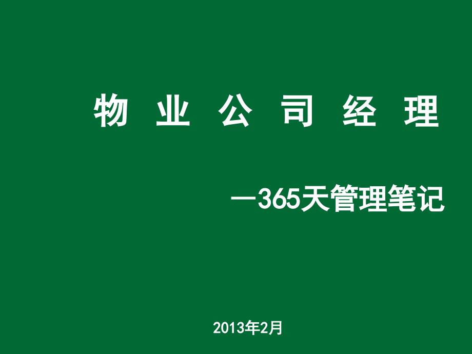 {物业公司管理}物业经理365天管理笔记_第1页