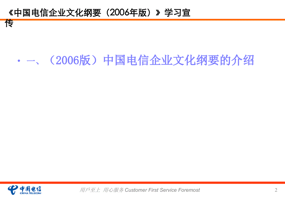 {企业文化}中国电信企业文化纲要上传于某某某0111_第2页