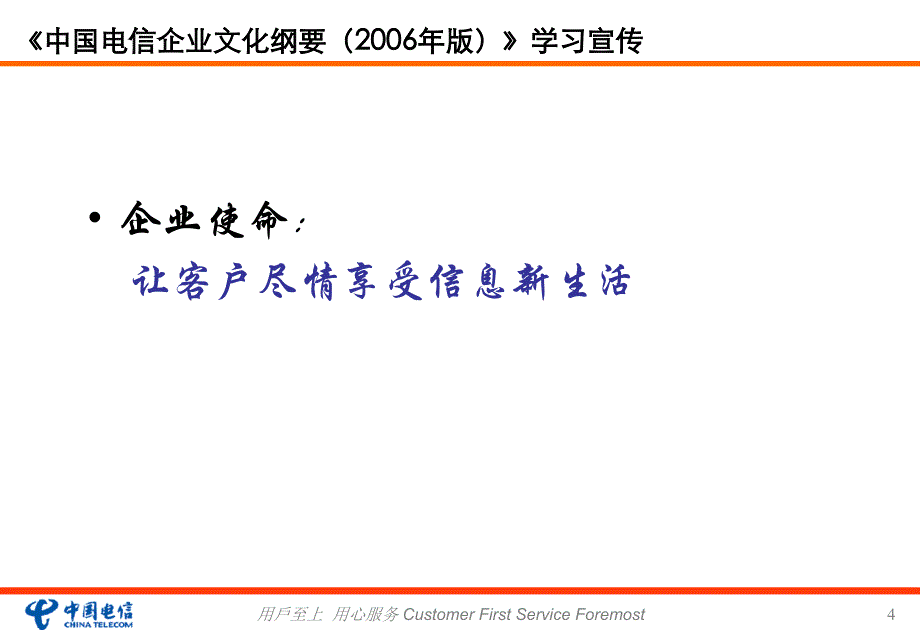 {企业文化}中国电信企业文化纲要上传于某某某0111_第4页