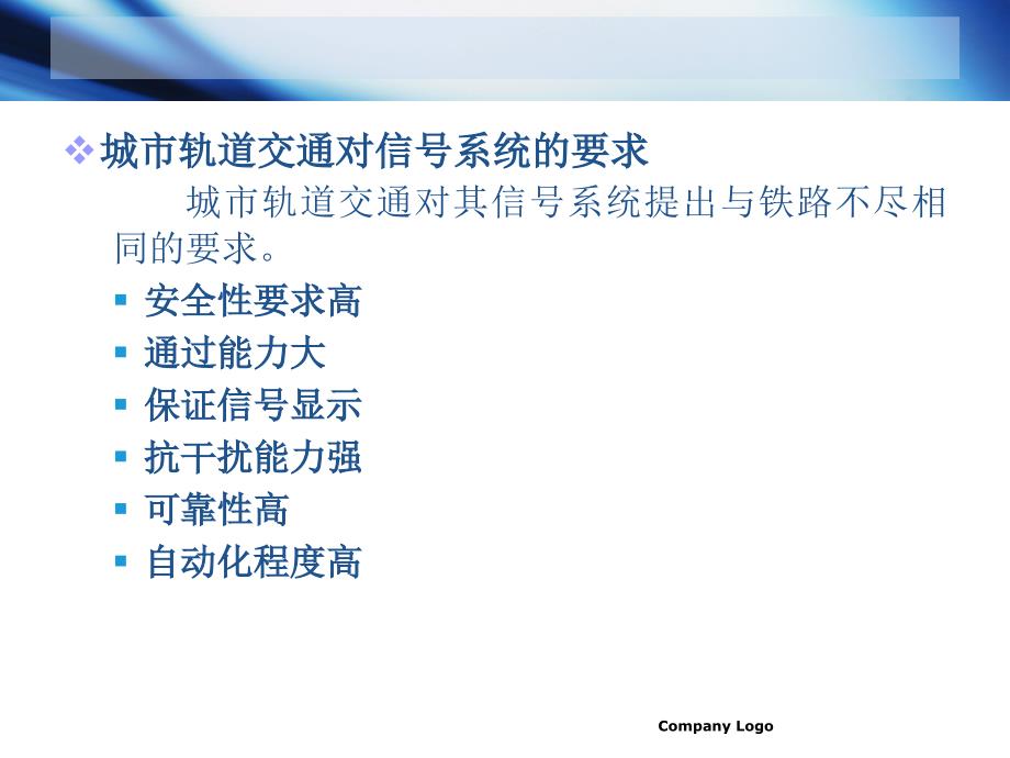 {通信公司管理}第十三章城市轨道交通信号设备铁路信号基础郑伟201_第3页