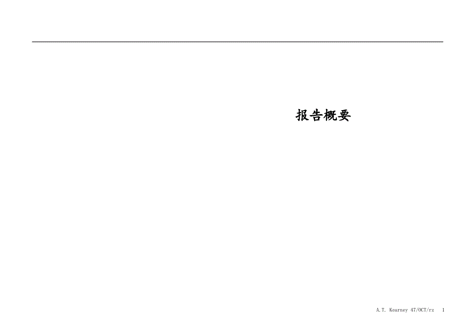 {企业管理诊断}某公司战略诊断报告及建议_第1页