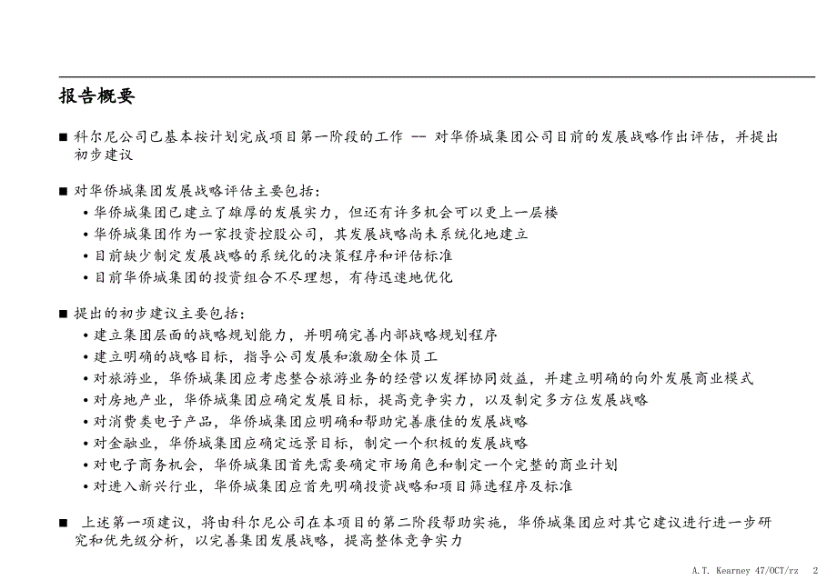 {企业管理诊断}某公司战略诊断报告及建议_第2页