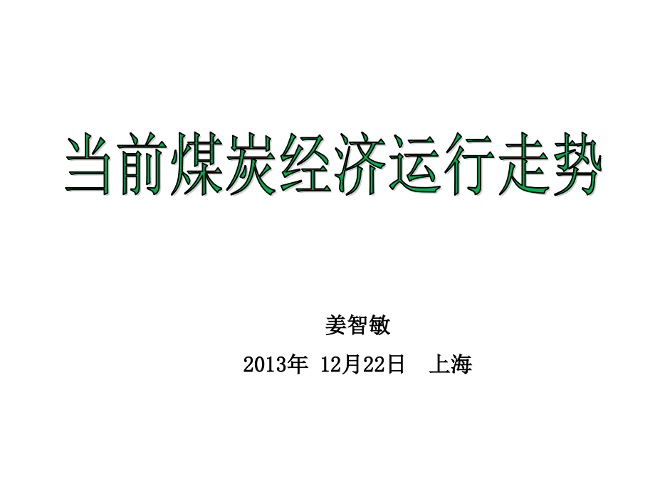 {冶金行业管理}姜智敏煤炭经济运行趋势某市某某某年12月22日)2)_第1页