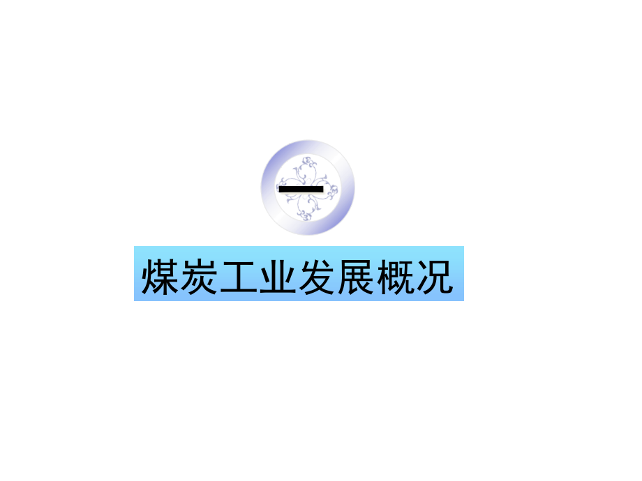 {冶金行业管理}姜智敏煤炭经济运行趋势某市某某某年12月22日)2)_第3页