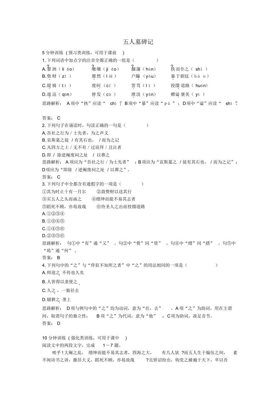 高中语文《五人墓碑记》优化训练苏教版必修3_第1页