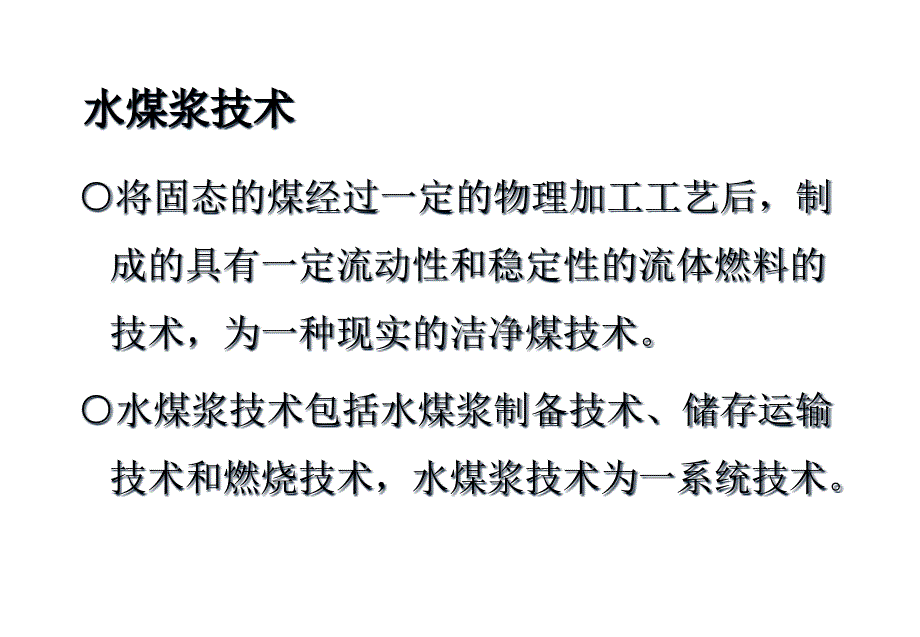 {冶金行业管理}水煤浆代油燃烧技术概述_第3页