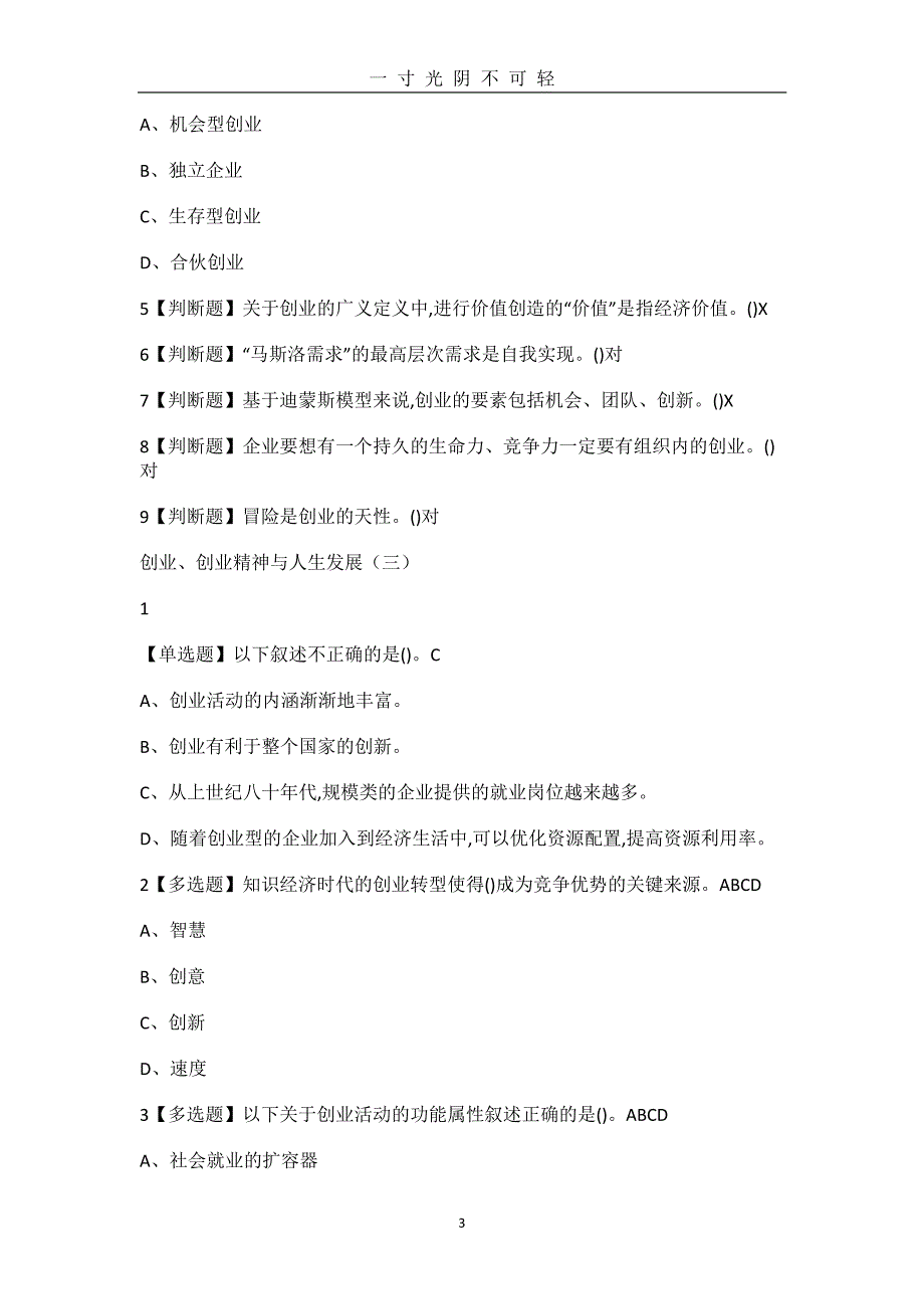 版超星尔雅创业基础王艳茹章节测试答案全（2020年8月整理）.pdf_第3页