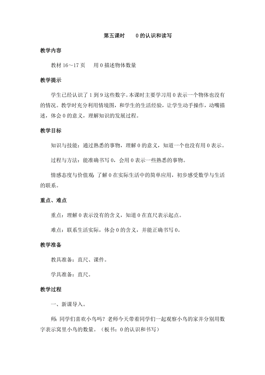 冀教版小学数学一年级上册教案第五课时0的认识和读写_第1页